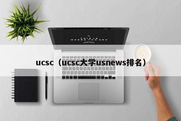 ucsc（ucsc大学usnews排名）