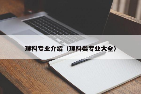 理科专业介绍（理科类专业大全）