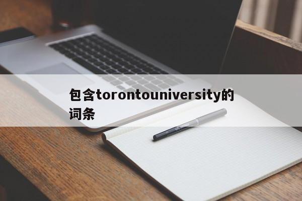 包含torontouniversity的词条