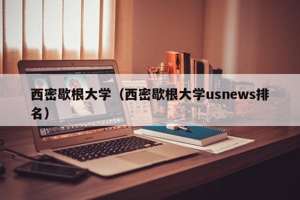 西密歇根大学（西密歇根大学usnews排名）