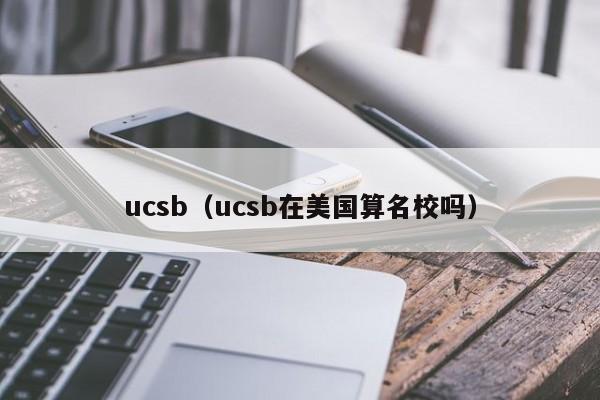 ucsb（ucsb在美国算名校吗）