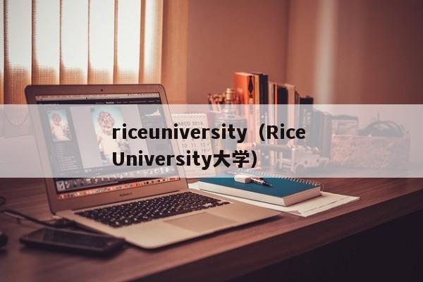 riceuniversity（Rice University大学）