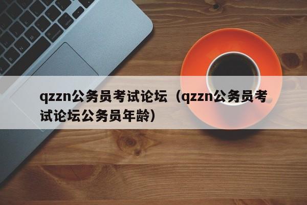 qzzn公务员考试论坛（qzzn公务员考试论坛公务员年龄）