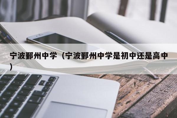 宁波鄞州中学（宁波鄞州中学是初中还是高中）