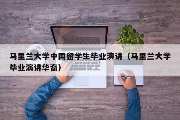马里兰大学中国留学生毕业演讲（马里兰大学毕业演讲华裔）