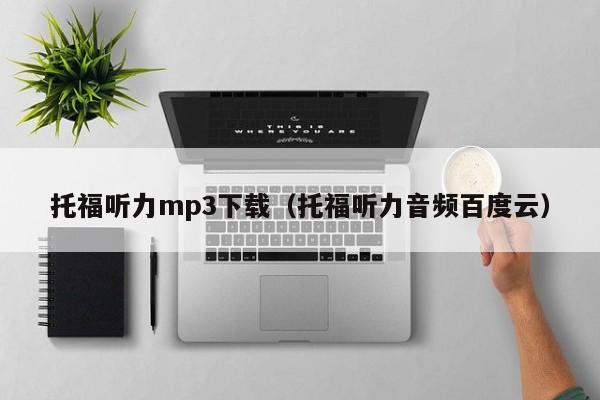 托福听力mp3下载（托福听力音频百度云）