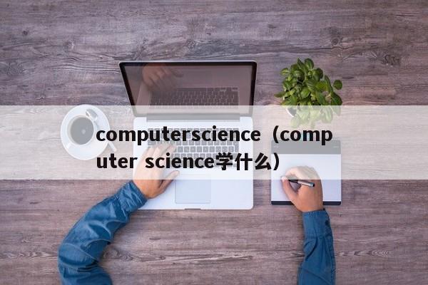 computerscience（computer science学什么）