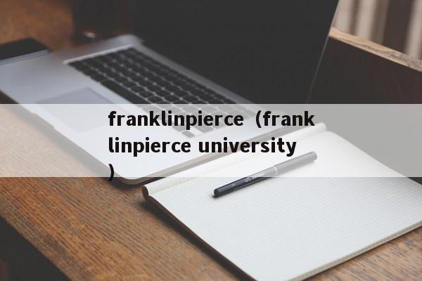 franklinpierce（franklinpierce university）