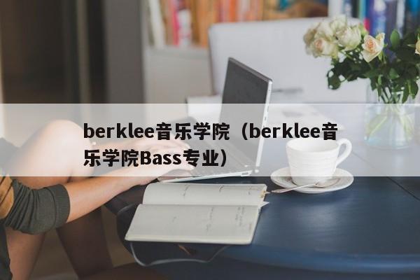 berklee音乐学院（berklee音乐学院Bass专业）