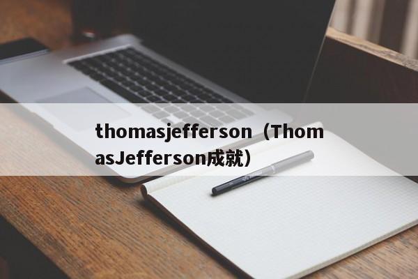 thomasjefferson（ThomasJefferson成就）