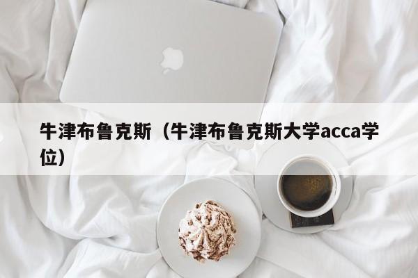 牛津布鲁克斯（牛津布鲁克斯大学acca学位）