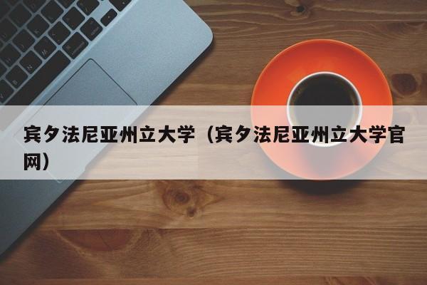 宾夕法尼亚州立大学（宾夕法尼亚州立大学官网）