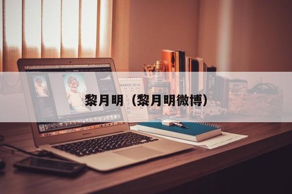 黎月明（黎月明微博）