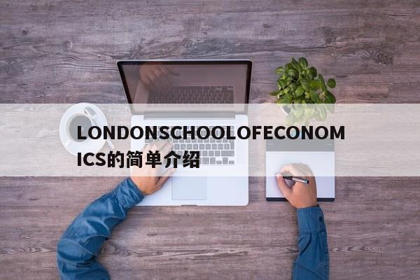 LONDONSCHOOLOFECONOMICS的简单介绍
