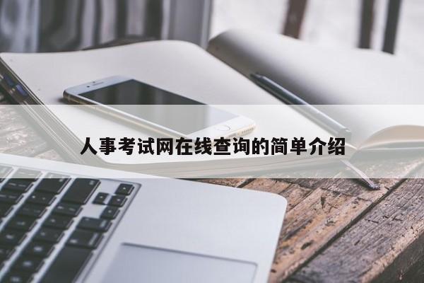 人事考试网在线查询的简单介绍
