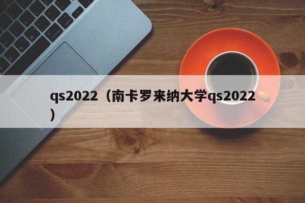 qs2022（南卡罗来纳大学qs2022）