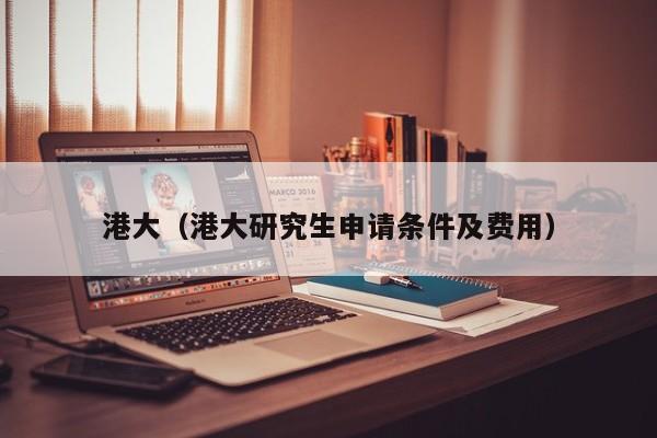 港大（港大研究生申请条件及费用）