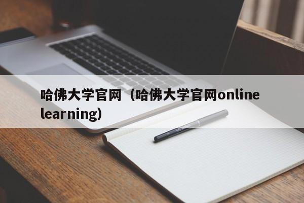 哈佛大学官网（哈佛大学官网online learning）
