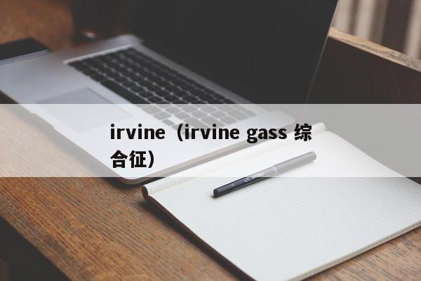 irvine（irvine gass 综合征）