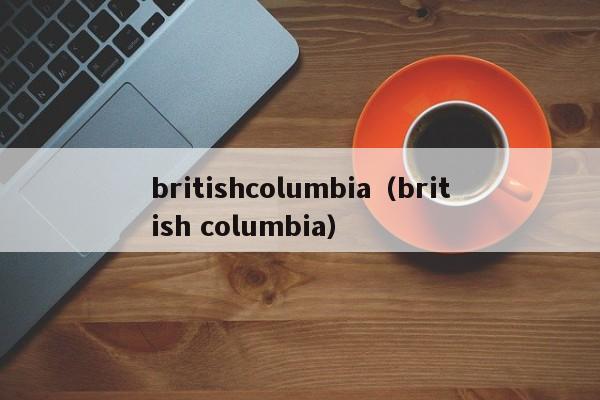 britishcolumbia（british columbia）