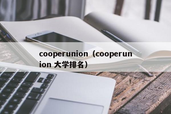 cooperunion（cooperunion 大学排名）