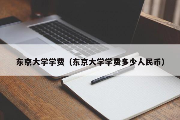东京大学学费（东京大学学费多少人民币）
