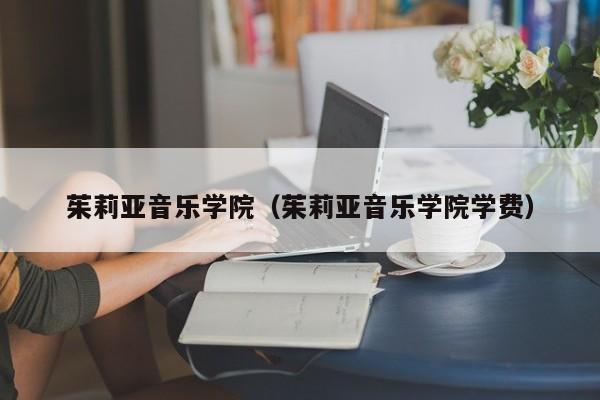 茱莉亚音乐学院（茱莉亚音乐学院学费）