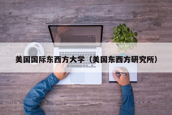 美国国际东西方大学（美国东西方研究所）