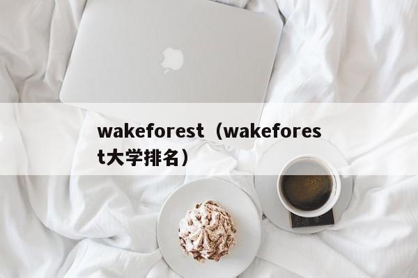 wakeforest（wakeforest大学排名）