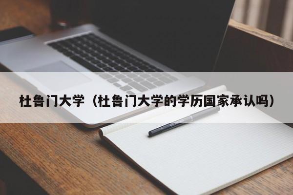 杜鲁门大学（杜鲁门大学的学历国家承认吗）