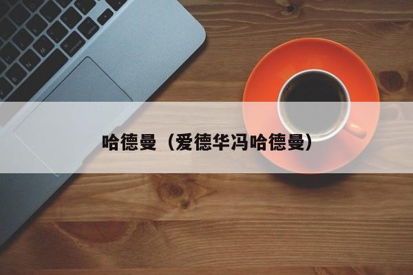 哈德曼（爱德华冯哈德曼）