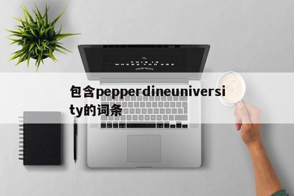 包含pepperdineuniversity的词条