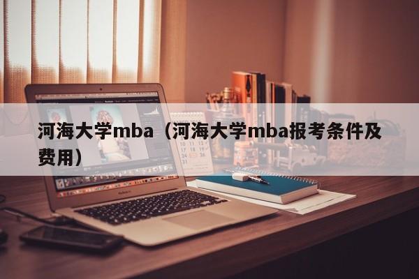 河海大学mba（河海大学mba报考条件及费用）