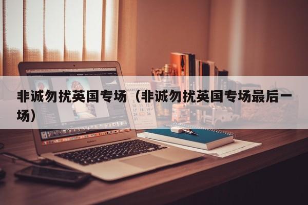 非诚勿扰英国专场（非诚勿扰英国专场最后一场）
