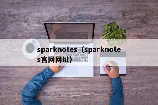 sparknotes（sparknotes官网网址）