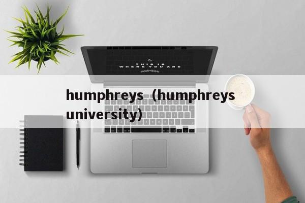 humphreys（humphreys university）