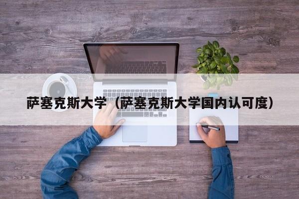 萨塞克斯大学（萨塞克斯大学国内认可度）
