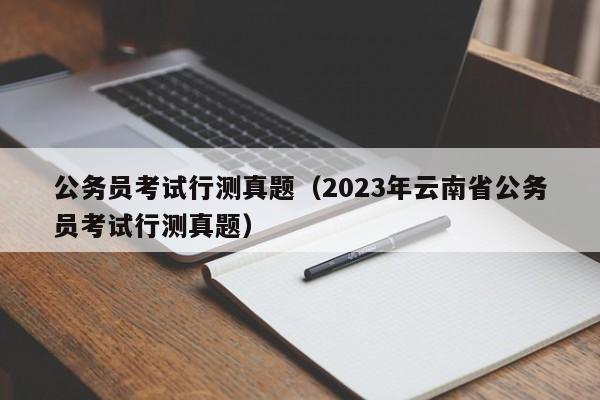 公务员考试行测真题（2023年云南省公务员考试行测真题）