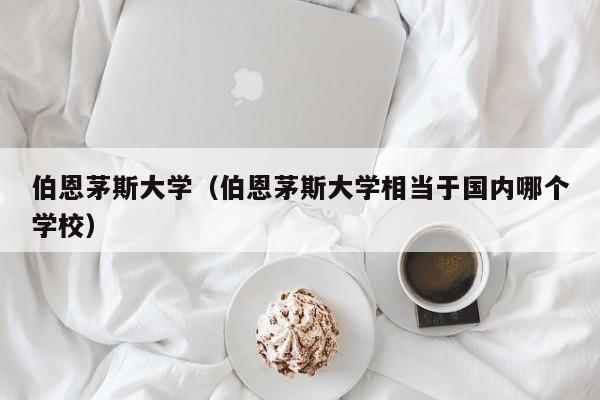 伯恩茅斯大学（伯恩茅斯大学相当于国内哪个学校）