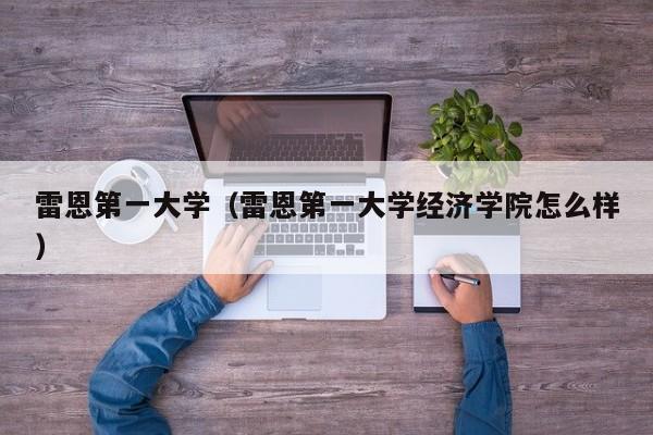 雷恩第一大学（雷恩第一大学经济学院怎么样）