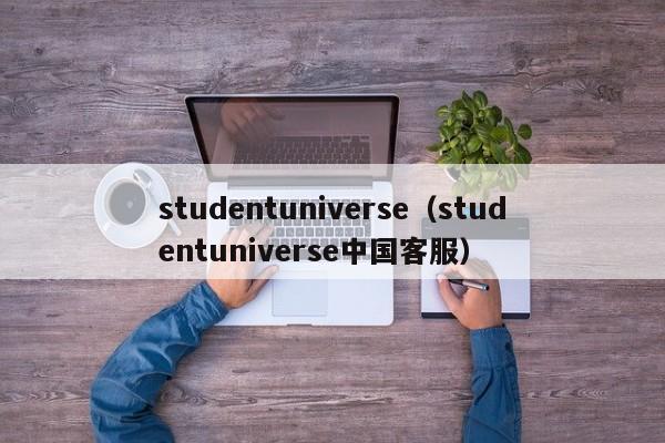 studentuniverse（studentuniverse中国客服）