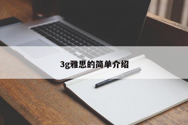 3g雅思的简单介绍