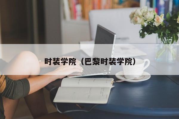 时装学院（巴黎时装学院）