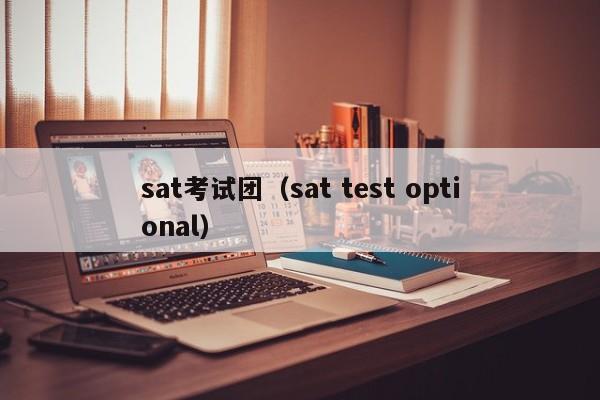 sat考试团（sat test optional）