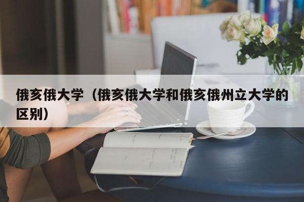 俄亥俄大学（俄亥俄大学和俄亥俄州立大学的区别）