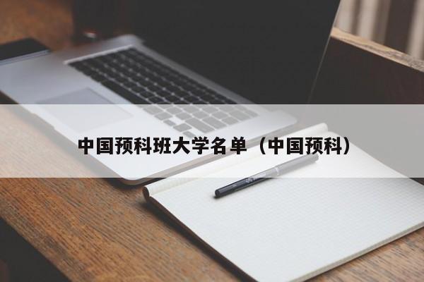 中国预科班大学名单（中国预科）