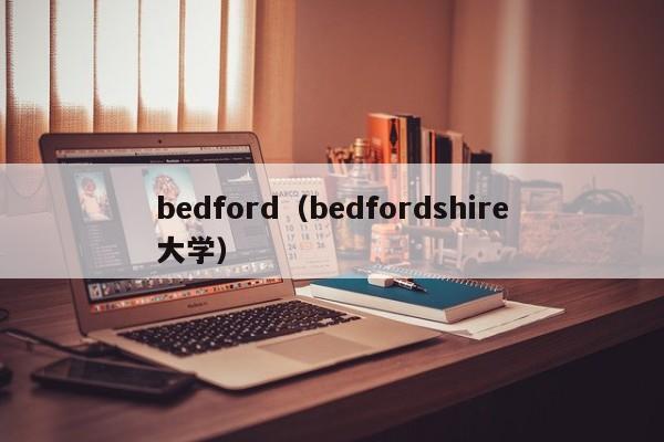 bedford（bedfordshire大学）