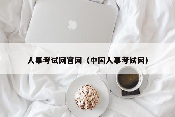 人事考试网官网（中国人事考试网）