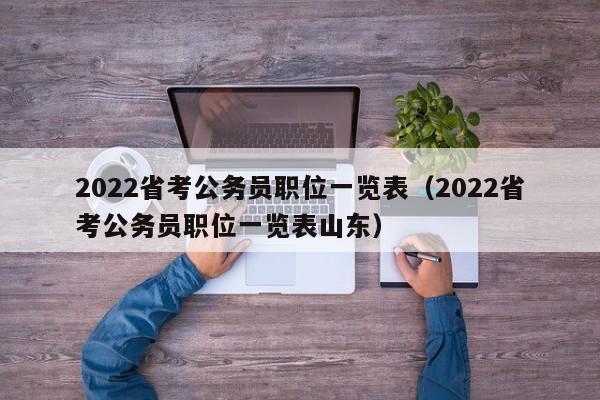 2022省考公务员职位一览表（2022省考公务员职位一览表山东）