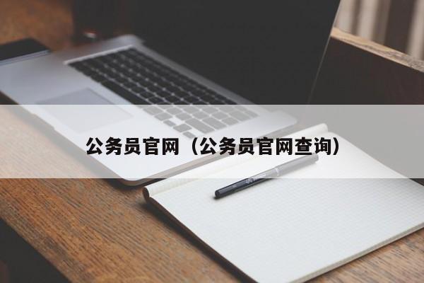 公务员官网（公务员官网查询）